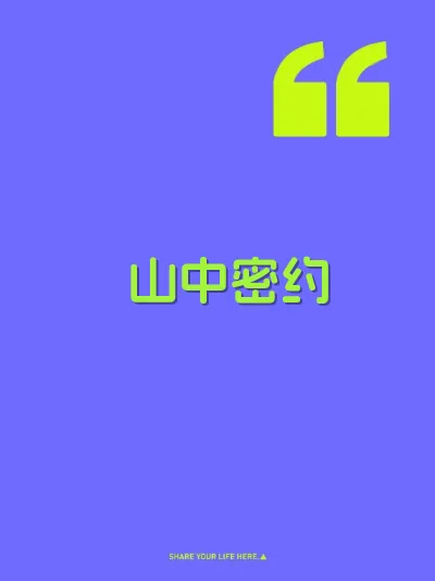 山中密约
