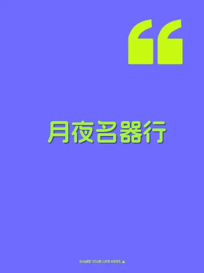 月夜名器行