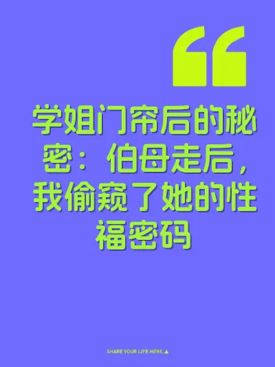 学姐门帘后的秘密：伯母走后，我偷窥了她的性福密码