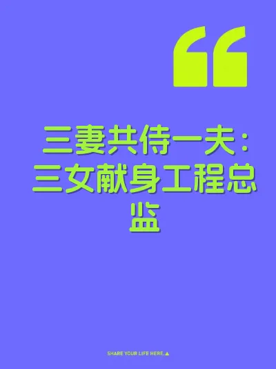 三妻共侍一夫：三女献身工程总监