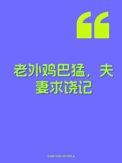 老外鸡巴猛，夫妻求饶记