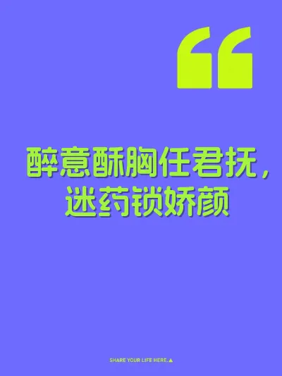 醉意酥胸任君抚，迷药锁娇颜