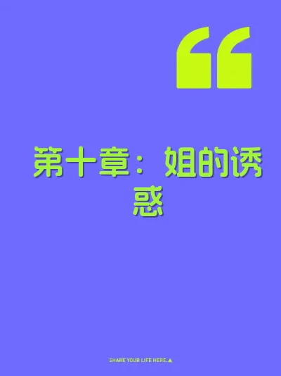 第十章：姐的诱惑