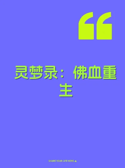 灵梦录：佛血重生