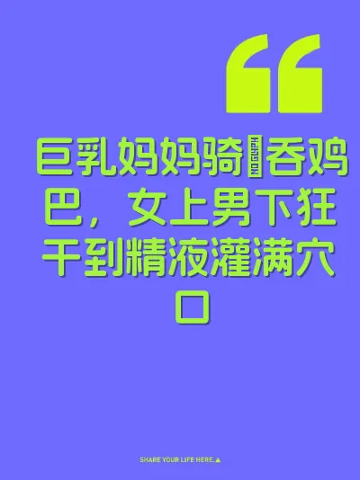 巨乳妈妈骑屄吞鸡巴，女上男下狂干到精液灌满穴口