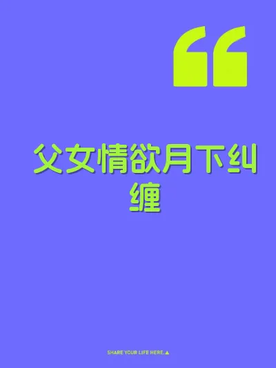 父女情欲月下纠缠