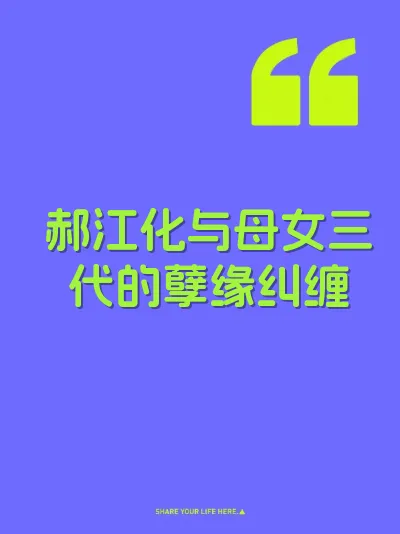 郝江化与母女三代的孽缘纠缠