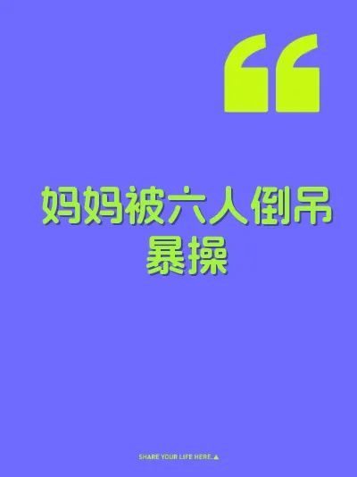 妈妈被六人倒吊暴操
