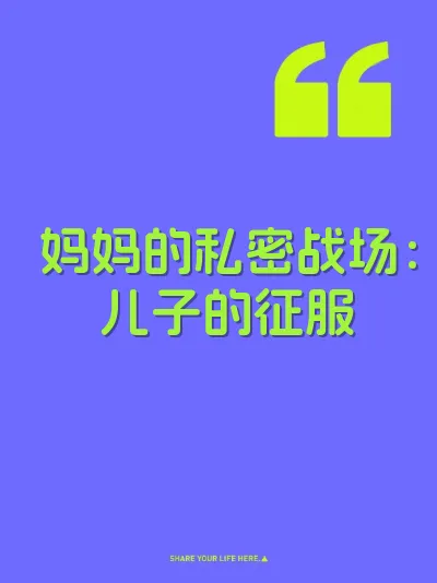 妈妈的私密战场：儿子的征服