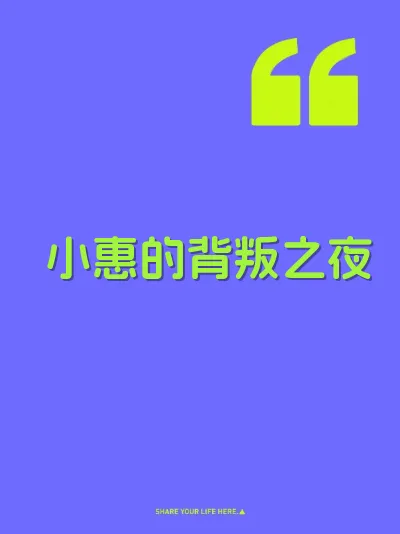 小惠的背叛之夜