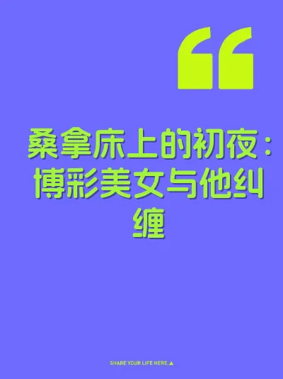 桑拿床上的初夜：博彩美女与他纠缠