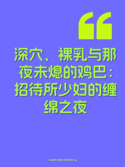 深穴、裸乳与那夜未熄的鸡巴：招待所少妇的缠绵之夜
