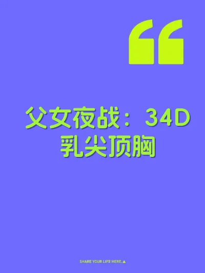父女夜战：34D乳尖顶胸