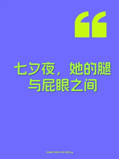 七夕夜，她的腿与屁眼之间