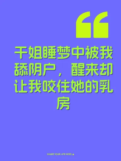 干姐睡梦中被我舔阴户，醒来却让我咬住她的乳房