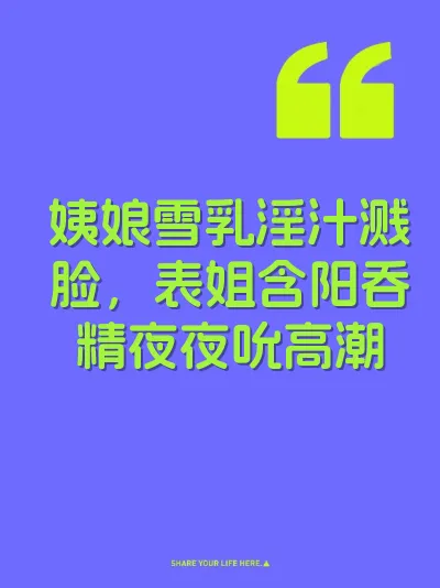 姨娘雪乳淫汁溅脸，表姐含阳吞精夜夜吮高潮
