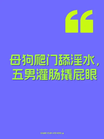 母狗爬门舔淫水，五男灌肠撬屁眼