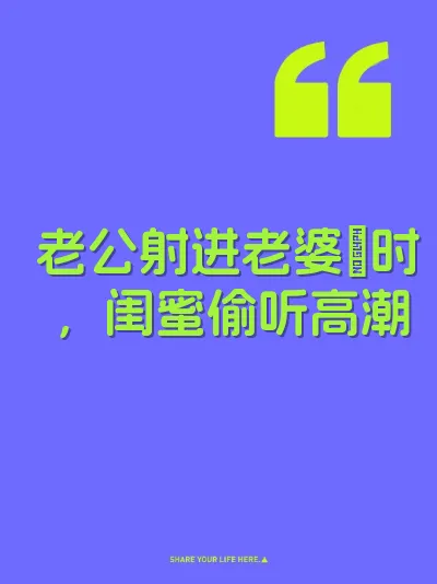 老公射进老婆屄时，闺蜜偷听高潮