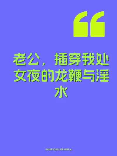 老公，插穿我处女夜的龙鞭与淫水