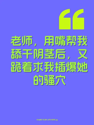 老师，用嘴帮我舔干阴茎后，又跪着求我插爆她的骚穴