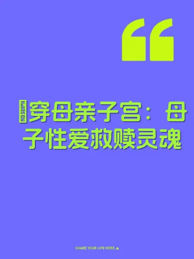 肏穿母亲子宫：母子性爱救赎灵魂