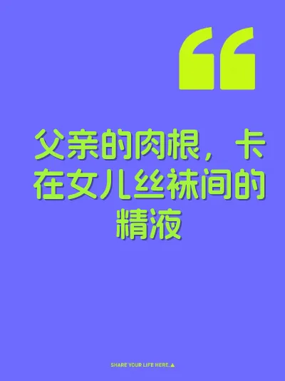 父亲的肉根，卡在女儿丝袜间的精液