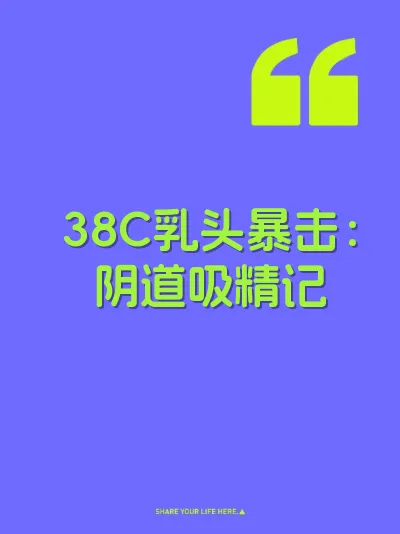38C乳头暴击：阴道吸精记