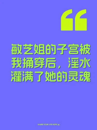 敏芝姐的子宫被我捅穿后，淫水灌满了她的灵魂