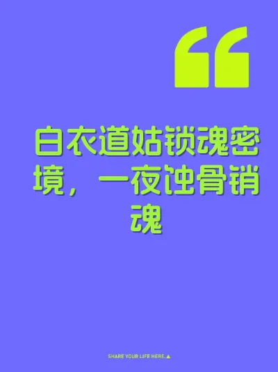 白衣道姑锁魂密境，一夜蚀骨销魂