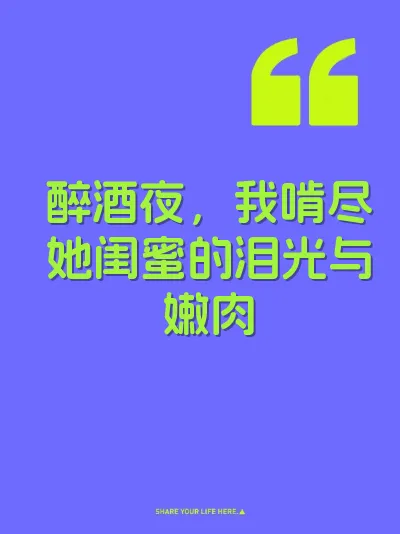 醉酒夜，我啃尽她闺蜜的泪光与嫩肉