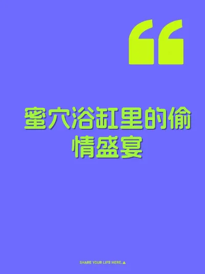 蜜穴浴缸里的偷情盛宴