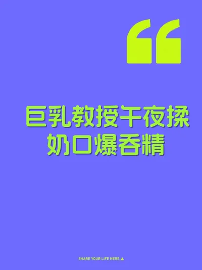 巨乳教授午夜揉奶口爆吞精