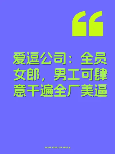 爱逗公司：全员女郎，男工可肆意干遍全厂美逼