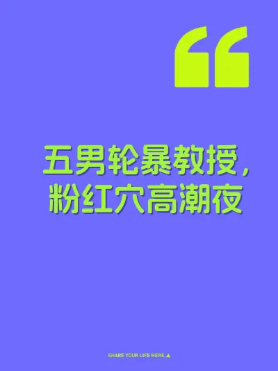 五男轮暴教授,粉红穴高潮夜