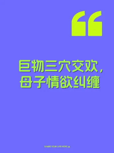 巨物三穴交欢，母子情欲纠缠