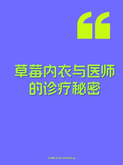 草莓内衣与医师的诊疗秘密