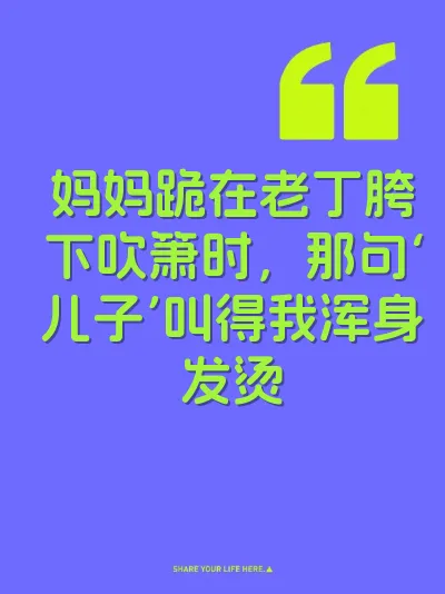 妈妈跪在老丁胯下吹箫时，那句‘儿子’叫得我浑身发烫