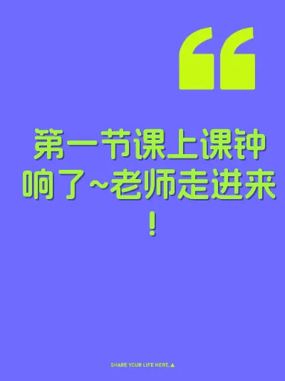 第一节课上课钟响了~老师走进来!