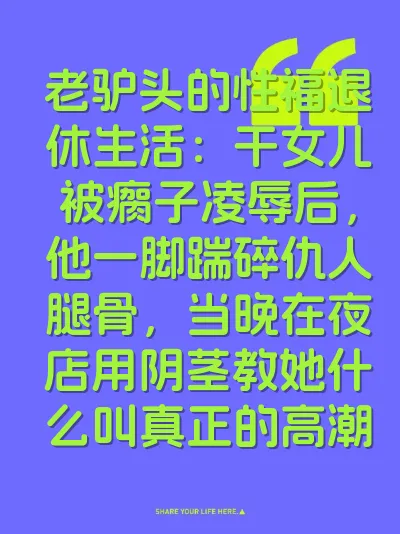 老驴头的性福退休生活：干女儿被瘸子凌辱后，他一脚踹碎仇人腿骨，当晚在夜店用阴茎教她什么叫真正的高潮