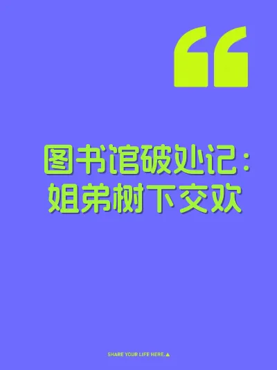 图书馆破处记：姐弟树下交欢