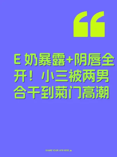 Ｅ奶暴露+阴唇全开！小三被两男合干到菊门高潮
