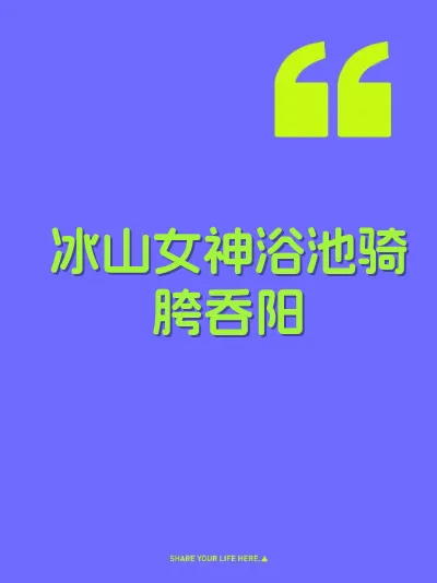 冰山女神浴池骑胯吞阳