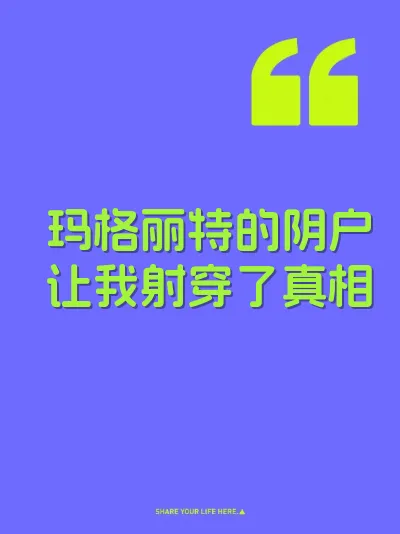 玛格丽特的阴户让我射穿了真相