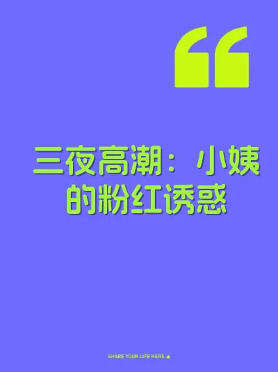 三夜高潮：小姨的粉红诱惑