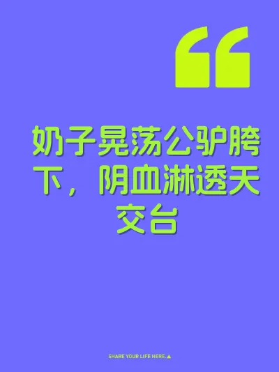 奶子晃荡公驴胯下，阴血淋透天交台