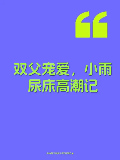 双父宠爱，小雨尿床高潮记