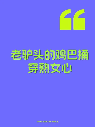 老驴头的鸡巴捅穿熟女心
