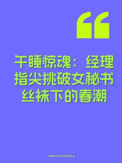午睡惊魂：经理指尖挑破女秘书丝袜下的春潮