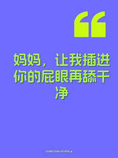 妈妈，让我插进你的屁眼再舔干净