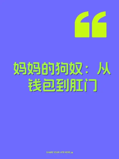 妈妈的狗奴：从钱包到肛门